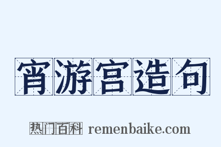 宵游宫造句是什么意思的图片